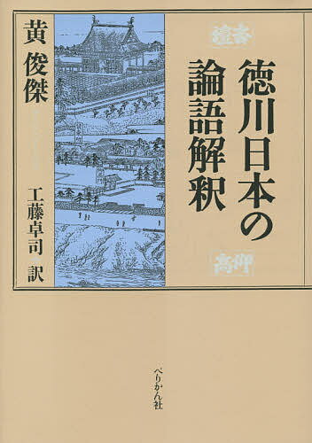 【送料無料】徳川日本の論語解釈／黄俊傑／工藤卓司