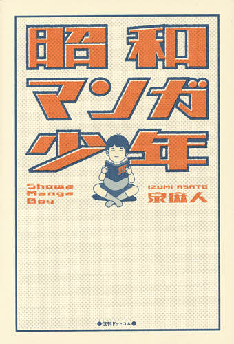 昭和マンガ少年／泉麻人【1000円以上送料無料】
