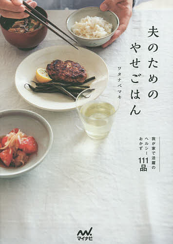※商品画像はイメージや仮デザインが含まれている場合があります。帯の有無など実際と異なる場合があります。著者ワタナベマキ(著)出版社マイナビ出版発売日2014年11月ISBN9784839953300ページ数95Pキーワード料理 クッキング おつとのためのやせごはんわがやで オツトノタメノヤセゴハンワガヤデ わたなべ まき ワタナベ マキ9784839953300内容紹介最近太ってきただんなさんへの“おいしくて満足できる”愛情ヘルシー献立。※本データはこの商品が発売された時点の情報です。目次1 いつもの献立をヘルシーに（鶏のから揚げ献立/定番牛ハンバーグ献立/定番肉じゃが献立 ほか）/2 ヘルシー食材で作る主役のおかず（鶏ささみ肉のレシピ/鶏むね肉のレシピ/豚もも肉のレシピ ほか）/3 ヘルシーごはんの工夫（ヘルシーストック/手作りドレッシング/ヘルシー小鉢）
