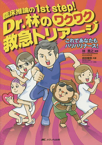 【送料無料】Dr.林のワクワク救急トリアージ 臨床推論の1st step! これであなたもバリバリナース!／林..