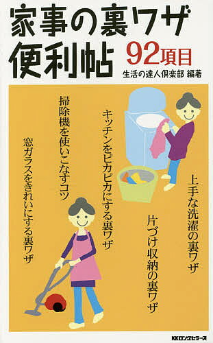 【送料無料】家事の裏ワザ便利帖 92項目／生活の達人倶楽部