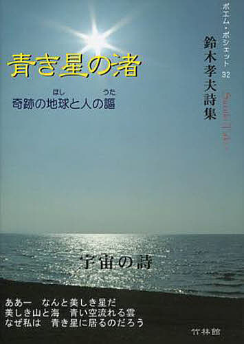 青き星の渚 奇跡の地球と人の謳 鈴木孝夫詩集／鈴木孝夫【1000円以上送料無料】