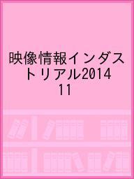 映像情報インダストリアル2014 11【1000円以上送料無料】(3.0)