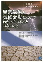 異常気象と気候変動についてわかっていることいないこと ようこそ、そらの研究室へ/筆保弘徳/川瀬宏明/梶川義幸【1000円以上送料無料】