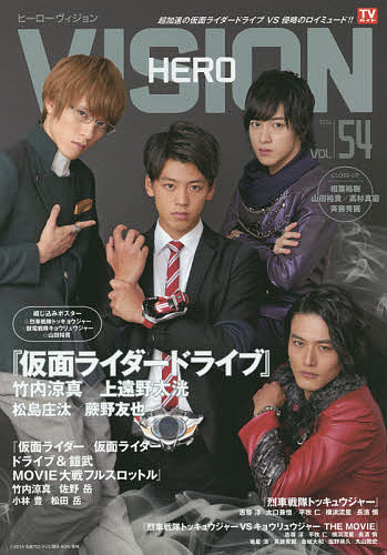 【送料無料】HERO VISION New type actor’s hyper visual magazine VOL.54(2014)