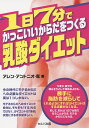 1日7分でかっこいいからだをつくる乳酸ダイエット／アレン・アントニオ恵【1000円以上送料無料】