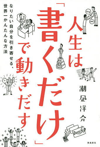 人生は「書くだけ」で動きだす なりたい自分を引き寄せる、世界一かんたんな方法／潮凪洋介【1000円以上送料無料】(3.0)