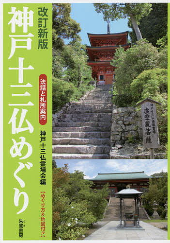 神戸十三仏めぐり 法話と札所案内／神戸十三仏霊場会／旅行【1000円以上送料無料】