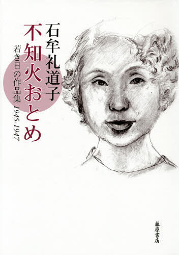Author Name: Ka Line - 【送料無料】不知火おとめ 若き日の作品集1945-1947／石牟礼道子