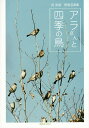 アラさんと四季の鳥 荒英斌野鳥写真集/荒英斌【1000円以上送料無料】