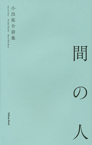 間の人 小出祐介詩集／小出祐介【1000円以上送料無料】