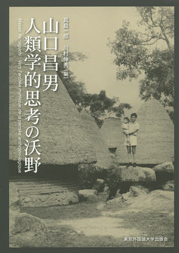【送料無料】山口昌男人類学的思考の沃野／真島一郎／川村伸秀