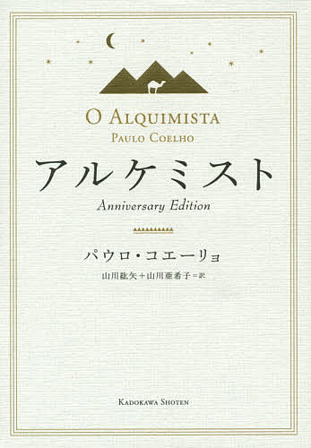 アルケミスト Anniversary Edition／パウロ・コエーリョ／山川紘矢／山川亜希子
