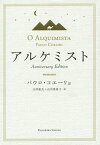 アルケミスト Anniversary Edition／パウロ・コエーリョ／山川紘矢／山川亜希子【1000円以上送料無料】