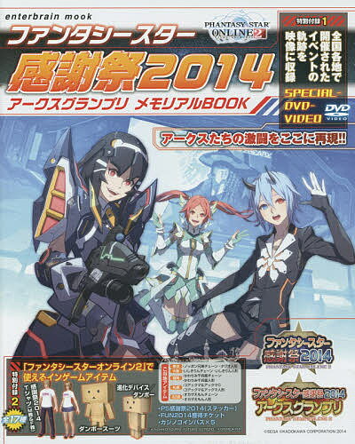 【送料無料】ファンタシースター感謝祭2014アークスグランプリメモリアルBOOK／ゲーム