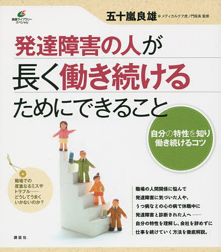 発達障害の人が長く働き続けるためにできること／五十嵐良雄【1000円以上送料無料】