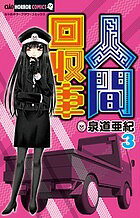 人間回収車 3／泉道亜紀【1000円以上送料無料】