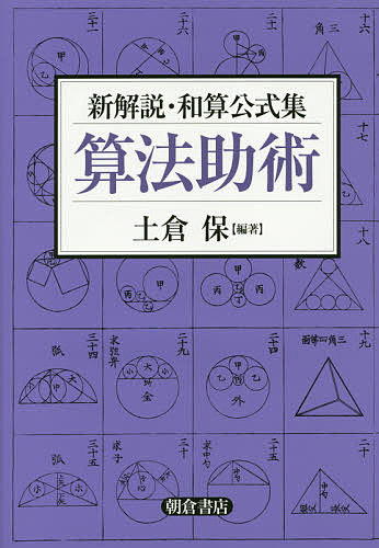 【送料無料】算法助術 新解説・和算公式集／土倉保
