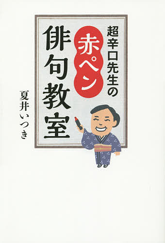 超辛口先生の赤ペン俳句教室／夏井いつき【1000円以上送料無料】