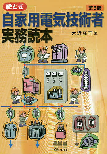 楽天市場】自家用電気技術者実務読本の通販