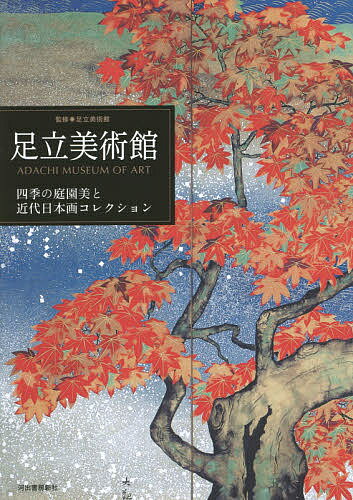 足立美術館 四季の庭園美と近代日本画コレクション／足立美術館【1000円以上送料無料】