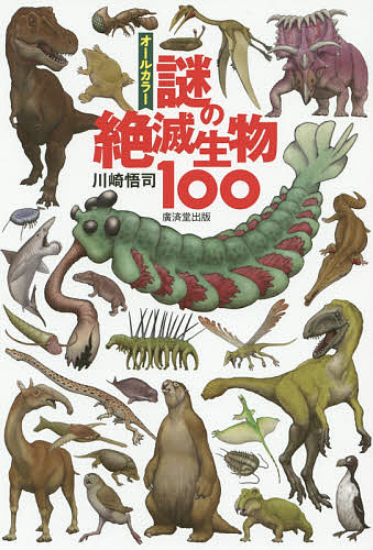 【送料無料】オールカラー謎の絶滅生物100／川崎悟司