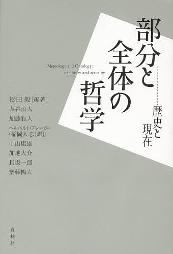 部分と全体の哲学 歴史と現在／松田毅／茶谷直人／加藤雅人【1000円以上送料無料】