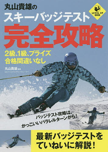 丸山貴雄のスキーバッジテスト完全攻略 2級、1級、プライズ合格間違いなし／丸山貴雄