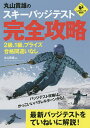 著者丸山貴雄(監修)出版社実業之日本社発売日2014年12月ISBN9784408026060ページ数141Pキーワードまるやまたかおのすきーばつじてすとかんぜん マルヤマタカオノスキーバツジテストカンゼン まるやま たかお マルヤマ タカオ9784408026060内容紹介バッジテスト攻略は、かっこいいパラレルターンから！最新バッジテストをていねいに解説！※本データはこの商品が発売された時点の情報です。目次1 バッジテスト2級合格への道（基礎パラレルターン・大回り/基礎パラレルターン・小回り ほか）/2 バッジテスト1級合格への道（パラレルターン・大回り/基礎パラレルターン・小回り ほか）/3 バッジテストプライズ合格への道（パラレルターン・大回り/パラレルターン・小回り ほか）/4 エクストラトレーニング合格に向けてすべりを磨く（基本姿勢の確認/斜滑降で基本姿勢の確認 ほか）