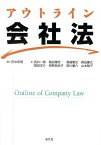 アウトライン会社法／田中和明／武井一彦／稲田博志【1000円以上送料無料】