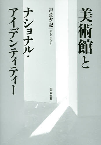 【送料無料】美術館とナショナル・アイデンティティー／吉荒夕記