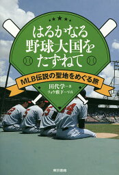 はるかなる野球大国をたずねて MLB伝説の聖地をめぐる旅／田代学【1000円以上送料無料】