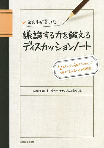 東大生が書いた議論する力を鍛えるディスカッションノート 「2ステージ、6ポジション」でつかむ「話し..