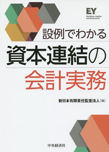 ※商品画像はイメージや仮デザインが含まれている場合があります。帯の有無など実際と異なる場合があります。著者新日本有限責任監査法人(編)出版社中央経済社発売日2014年12月ISBN9784502119910ページ数386Pキーワードせつれいでわかるしほんれんけつのかいけい セツレイデワカルシホンレンケツノカイケイ しんにほん／ゆうげん／せきにん シンニホン／ユウゲン／セキニン9784502119910内容紹介基本的な取扱いから間接所有、在外子会社、企業結合等の特殊な論点まであらゆる場面の会計処理を97の設例で具体的に解説！※本データはこの商品が発売された時点の情報です。目次資本連結とは/連結範囲と持分比率/資本連結の基礎/子会社株式の取得/子会社株式の売却/子会社の増資・減資/子会社等が保有する親会社株式・自己株式/資本連結に関連する実務論点/間接所有/在外子会社/企業結合
