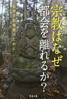 宗教はなぜ都会を離れるか? 世界平和実現のために／谷口雅宣【1000円以上送料無料】