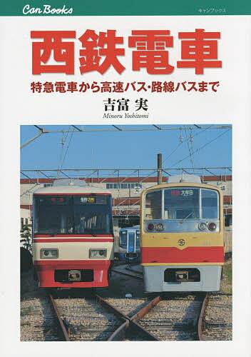 西鉄電車 特急電車から高速バス 路線バスまで／吉富実【1000円以上送料無料】