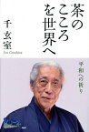 茶のこころを世界へ 平和への祈り／千玄室【1000円以上送料無料】