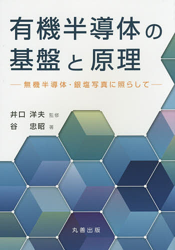 有機半導体の基盤と原理 無機半導体・銀塩写真に照らして／井口洋夫／谷忠昭【1000円以上送料無料】