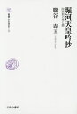 堀河天皇吟抄 院政期の雅と趣/朧谷寿【1000円以上送料無料】