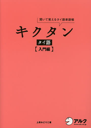 キクタンタイ語 聞いて覚えるタイ語単語帳 入門編／上原みどりこ【1000円以上送料無料】