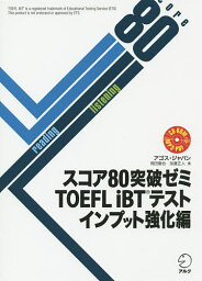 スコア80突破ゼミTOEFL iBTテスト インプット強化編／アゴス・ジャパン【1000円以上送料無料】