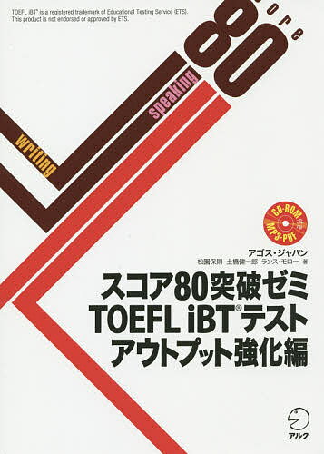 スコア80突破ゼミTOEFL iBTテスト アウトプット強化編／アゴス・ジャパン【1000円以上送料無料】