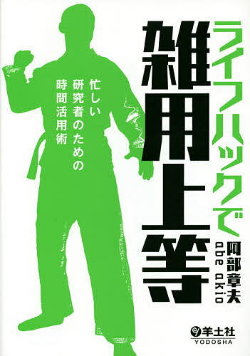 【送料無料】ライフハックで雑用上等 忙しい研究者のための時間活用術／阿部章夫