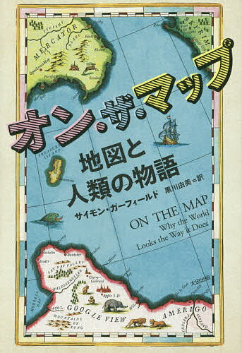 【送料無料】オン・ザ・マップ 地図と人類の物語／サイモン・ガーフィールド／黒川由美