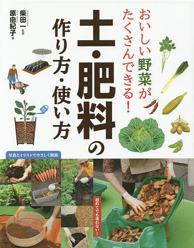 楽天bookfan 2号店 楽天市場店おいしい野菜がたくさんできる!土・肥料の作り方・使い方／柴田一／原由紀子【1000円以上送料無料】