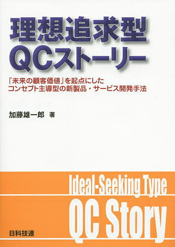 【送料無料】理想追求型QCストーリー 「未来の顧客価値」を起点にしたコンセプト主導型の新製品・サー..