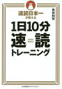 著者角田和将(著)出版社日本能率協会マネジメントセンター発売日2014年12月ISBN9784820719120ページ数229Pキーワードbkc ビジネス書 そくどくにほんいちがおしえるいちにちじつぷんそくど ソクドクニホンイチガオシエルイチニチジツプンソクド つのだ かずまさ ツノダ カズマサ9784820719120内容紹介本書で「本物の速読」を身につける5つのメリット（情報処理能力が高まる、「時間が足りない」から解放される、仕事の効率が上がる、本をたくさん読むことで人生が豊かになる、視力が良くなる）※本データはこの商品が発売された時点の情報です。目次第1章 そもそも速読って何？/第2章 「本物の速読」を身につける5つのメリット/第3章 速読トレーニングその1 目線を速く動かす/第4章 速読トレーニングその2 文字を視る幅を広げる/第5章 速読トレーニングその3 瞬間的に認識する力を高める/第6章 さらなるレベルアップのために 速読の壁を乗り越える右脳活性法/第7章 速読を確実に身につける継続の8つのコツ