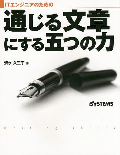 ITエンジニアのための通じる文章にする五つの力／清水久三子／日経SYSTEMS【1000円以上送料無料】