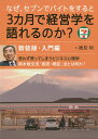 なぜ、セブンでバイトをすると3カ月で経営学を語れるのか? 入門編/勝見明【1000円以上送料無料】