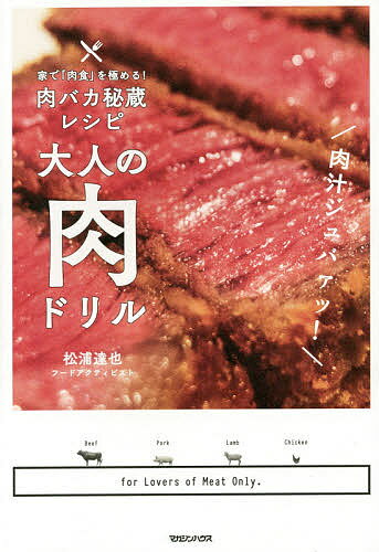 【送料無料】大人の肉ドリル 家で「肉食」を極める!肉バカ秘蔵レシピ／松浦達也／レシピ